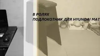 Подлокотник на HYUNDAI MATRIX своими руками