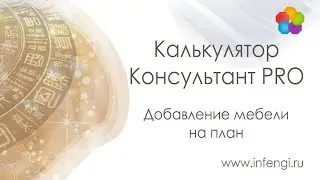 Добавление на план мебели и комментариев.  Калькулятор Консультант PRO