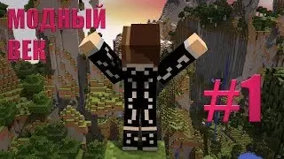 Lp.Модный век # 1 Начало новой эры