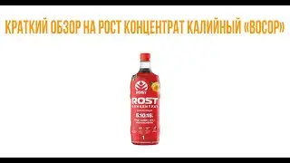 💉Краткий обзор на Рост Концентрат Калийный 