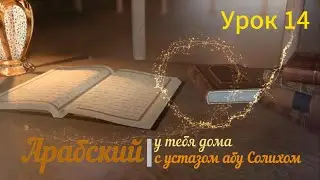 Плоды знания. Урок 14