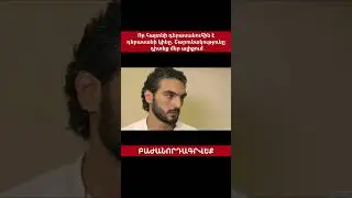 Մոխրոտի երազները սերիալի մասին Նոր տեսանյութը արդեն մեր ալիքում է 