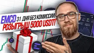 EMCD! KASPA 31 ДЕНЬ БЕЗ КОМИССИЙ И РОЗЫГРЫШ 5000 USDT!