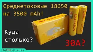 Аккумулятор 18650 - IMREN 3500 30A - Запредельная емкость и приличная мощность