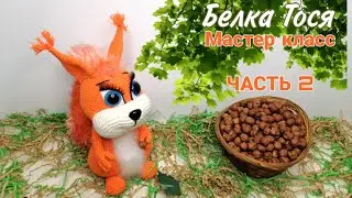 Белочка Тося!  Мастер класс  / Увлекательное вязание(Часть 2)