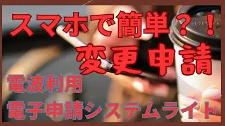 スマホで簡単！？やれば出来る！？変更申請(無線機増設)電波利用電子申請システムライト【アマチュア無線家一億人創出】