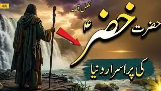 Hazrat Khizar (A.S) Ka Haqeeqi Waqia | Aab e Hayat Ki Reality  Islamic Documentary Urdu/Hindi #love