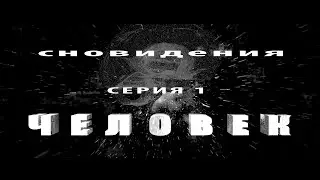 ВЕЩИЕ СНЫ. СЕРИЯ 1 