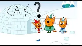 ЛОГИКА В ТРИ КОТА - CARTOON LOGIC#1.