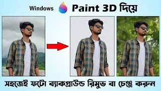 Remove background from picture using Paint 3D in Windows 10 | Paint 3D Bangla Tutorial