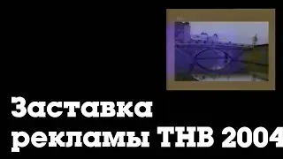 Заставка рекламы (ТНВ, 2004)