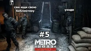 Metro 2033 Redux - Как пройти в библиотеку? #5