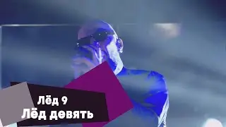 Лёд 9 - Лёд девять (LIVE: Брать живьём на о2тв)