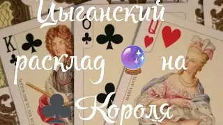 Цыганский расклад на ♣️🔮Короля ....