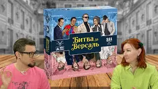 Настольная игра БИТВА ЗА ВЕРСАЛЬ 👗⚔️ летсплей, играем карточный варгейм в мире моды!