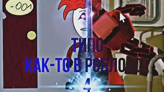 типо как-то в роблоксе 4