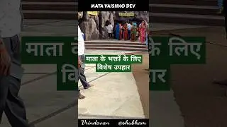 माता के भगतो के लिए विशेष उपहार #shorts #ytshorts #viral #bhagti #trending #youtubeshorts #ytviral