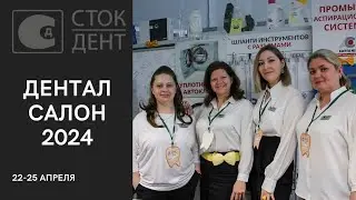Видеоотчет с выставки "Дентал Салон 2024"