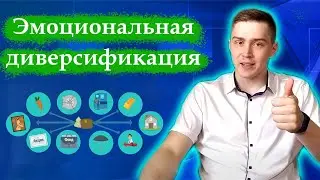Что такое эмоциональная диверсификация? | Психология
