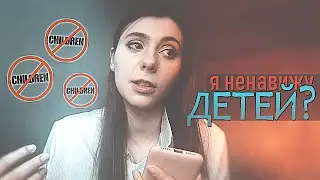 I DON'T WANT TO HAVE KIDS ○ WHAT I THINK ABOUT CHILDREN AND THEIR PARENTS
