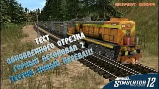 Trainz Simulator 12  Тест участка 