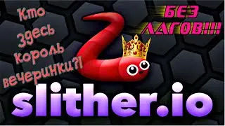 Как играть в slither.io без лагов. Кто здесь король вечеринки? Новостной подкаст.