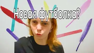 Blog/ Откуда футболка? / 27.09.24🤩