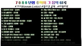 ⭐️ 80-90년대 추억의 인기 노래  61곡  | 가사 | 고음질 | 장르 : 혼합 