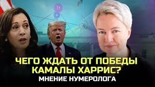 Что будет, если Камала Харрис станет президентом? Взгляд нумеролога | Нумерология от Натальи Яницкой