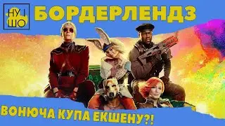 БОРДЕРЛЕНДЗ / BORDERLANDS | ОГЛЯД