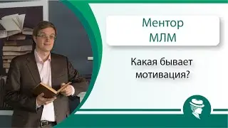 Евгений Вешкурцев. МЛМ. Какая бывает мотивация.