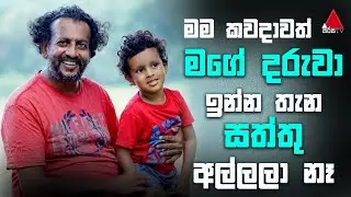 Jeevithayata Idadenna | Happy Family | Janaka Ranasinghe | Sirasa TV