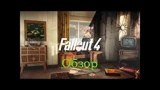 Fallout 4 или лучшая на данный момент игра про пост-апокалипсис