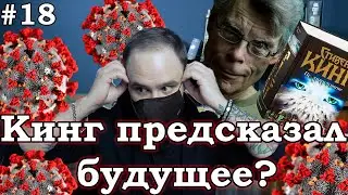 ПРОТИВОСТОЯНИЕ: худший роман Стивена Кинга? Обзор книги #18