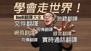 【三星OneUI翻譯大全】學習 | 辦公 | 旅遊 |神器！你的手機可以翻譯哪些東西？