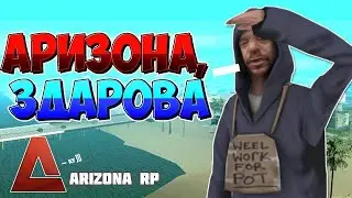 НАЧАЛО НА ARIZONA RP! | ARIZONARP #1