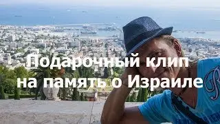Видео на память об Экскурсии Хайфа, гора Кармель, Назарет, Тверия