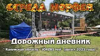 Стрела Морфея - 