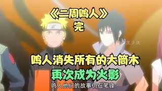 鳴人消失所有的大筒木，再次成為火影