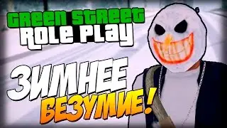 Green Street RP - ХОЛОДНОЕ УТРО! (Зима!)