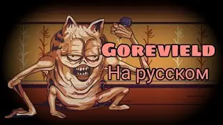 Gorefield-на русском, а страшно (fnf)