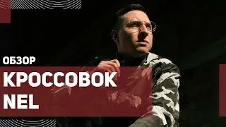 Кроссовки NEL