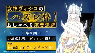 【ハズレ枠】女神ヴィシスの「ハズレ枠」おしゃべり廃棄遺跡 #5