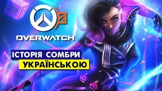 ІСТОРІЯ СОМБРИ УКРАЇНСЬКОЮ 💙💛 ОВЕРВОТЧ Sombra Overwatch Origin Story #sombra #overwatch #овервотч