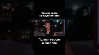 Сальма Хайек про ругательства