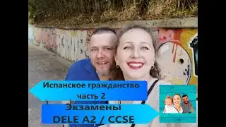 Испанское гражданство Часть 2