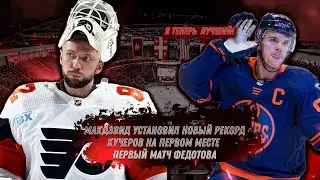 МАКДЭВИД УСТАНОВИЛ НОВЫЙ РЕКОРД В 21 ВЕКЕ! / ПЕРВЫЙ МАТЧ ФЕДОТОВА В НХЛ?! / ГОНКА БОМБАРДИРОВ