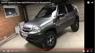 ОБЗОР Шевроле Нива подготовленная для бездорожья.