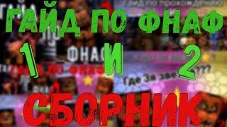 ГАЙД ПО ФНАФ 1 И ФНАФ 2 ( СБОРНИК )