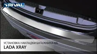 Установка накладки багажника на Lada XRay.